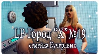 ? ЛЕДИ да вы напрашиваетесь ? /Sims4/ЛП "Город Х"/19/