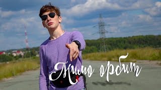 DUDOSSS — Мимо орбит (ПРЕМЬЕРА КЛИПА 2018)