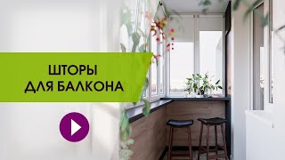 Шторы для балкона. Подборка актуальных штор на балкон.