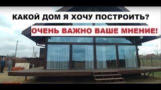 ? КАКОЙ ДОМ Я ХОЧУ ПОСТРОИТЬ??/ ФАХВЕРКОВЫЙ ДОМ ОБЗОР / КАК ВЫГЛЯДИТ ДОМ ФАХВЕРК? / ДОМ СТИЛЬ ШАЛЕ