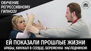 Регрессивный Гипноз. Арабы, кинжал в сердце, беременна наследником. Регрессия в прошлые жизни.