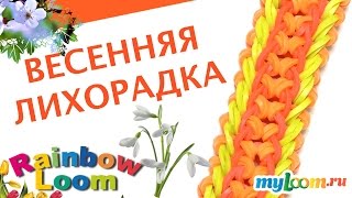 Как сплести браслет из резинок ВЕСЕННЯЯ ЛИХОРАДКА Rainbow Loom  Урок 377 | Spring Fever Bracelet