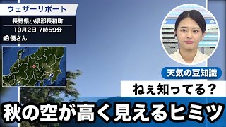 秋の空が高く見えるヒミツ