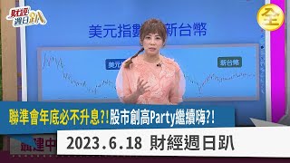 聯準會年底前必降息?!股市創高繼續嗨?!台積電必過600元衝向688元?AI晶片有低基期概念股?PCB迎AI大需求商機?成功獲利50倍 場景投資大教學! 2023.06.18【財經週日趴 全集】