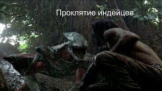Фантастический боевик ПРОКЛЯТИЕ ИНДЕЙЦЕВ