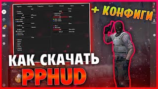 ? КАК СКАЧАТЬ И УСТАНОВИТЬ PPHUD + CFG ? БЕСПЛАТНЫЙ LEGIT & RAGE HVH | ЧИТ ДЛЯ КС ГО [ОБЗОР ППХУД]