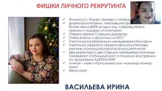 Фишки личного рекрутинга Васильева Ирина 09 01