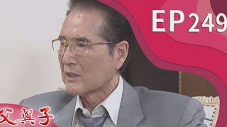 父與子 EP249