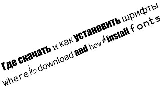 Где скачать и как установить шрифты