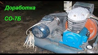 Компрессор СО 7Б. Доработка