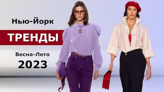 Нью-Йорк модные тренды Весна Лето 2023 Топовые тенденции на неделе моды