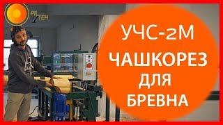 Чашкорез для бревна. Сборка финского дома из оцилиндрованного бревна