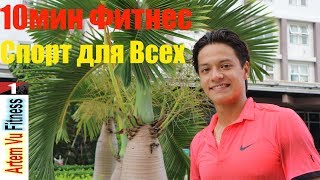 СУПЕР-ФИТНЕС ДОМА  | УПРАЖНЕНИЯ ДЛЯ ВСЕГО ТЕЛА ФИТНЕС ДЛЯ ДЕТЕЙ и ВЗРОСЛЫХ