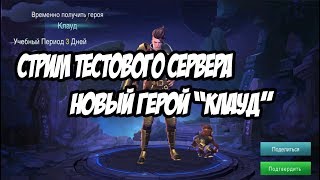 НОВЫЙ ГЕРОЙ КЛАУД / CLAUDE | СТРИМ ТЕСТОВОГО СЕРВЕРА MOBILE LEGENDS