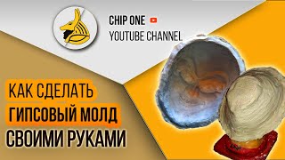 ГИПСОВЫЙ МОЛД*МАСКА ГАЯ ФОКСА СВОИМИ РУКАМИ*V  VENDETTA*/How to create Vendetta mask