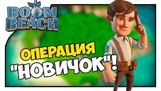 Boom Beach #2 | ОПЕРАЦИЯ "НОВИЧОК"