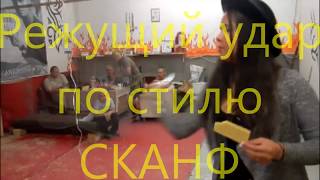 Режущий удар по стилю СКАНФ