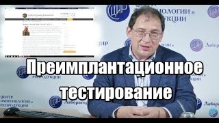 Преимплантационное тестирование: схватка над чашкой Петри