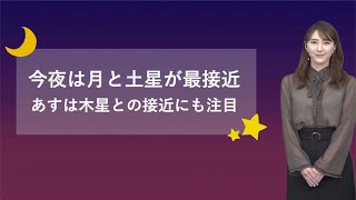 今夜は月と土星が接近 明日は木星との接近にも注目