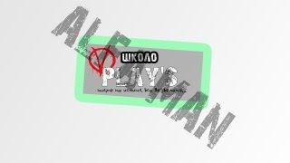 [Школо Play's] ДА НЕУЖЕЛИ?! | Alfa Man |