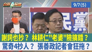 謝詞也抄？林耕仁老婆險搞錯？ 驚奇4抄人？張善政記者會狂拖？【台灣最前線 重點摘要】2022.09.07(5)