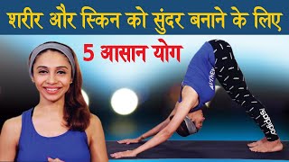 Weight Loss Yogasan in Hindi | Easy Yoga Poses For Weight Loss | 5 Yoga For Glowing Skin