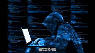 情报官警告：中共秘密网军 正拦截破译全球通讯
