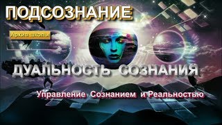 Подсознание и Астрал. Дуальность в сознании человека. Управление сознанием и реальностью