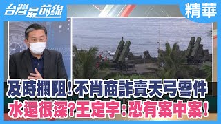 及時攔阻！不肖商詐賣天弓零件 水還很深？王定宇:恐有案中案！【台灣最前線 精華】2022.02.10