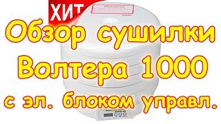 Обзор. Новая модель сушилки Волтера 1000 Люкс с эл. блоком управл. (07.17г.) Семья Бровченко.