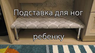 Подставка для ног ребенку. Footrest for a child.