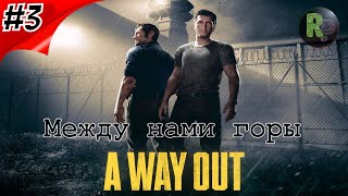 Way out "Между нами горы" #3 Прохождение. #RitorPlay