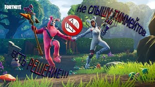 НЕ СЛЫШУ НАПАРНИКОВ В ФОРТНАЙТ! (ТИММЕЙТОВ) . МЕНЯ СЛЫШАТ , А Я ИХ НЕТ! FORTNITE! РЕШЕНИЕ ЕСТЬ!