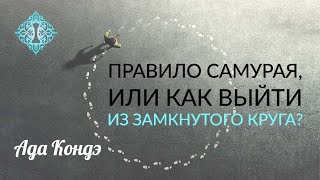 Что делать?_ Правило Самурая или как изменить свою жизнь прямо сейчас