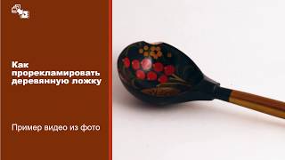 Как прорекламировать деревянную ложку - шутливая презентация товара :-)