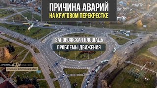 Причины ДТП на круговом перекрестке: разбираем Запорожскую площадь