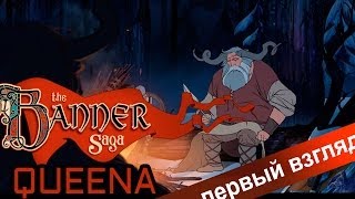 Первый взгляд: игра The Banner Saga русский язык