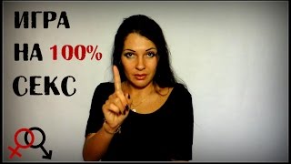 "Игра" на 100% СЕКС.