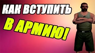 CRMP (CRMP-RP) - Как вступить в армию #3