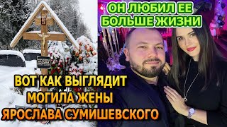 СЛЕЗ НЕ СДЕРЖАТЬ! ВОТ КАК ВЫГЛЯДИТ МОГИЛА ЖЕНЫ ЯРОСЛАВА СУМИШЕВСКОГО - НАТАЛЬИ БОРОДКИНОЙ