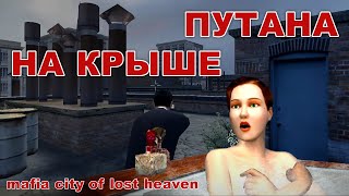 Mafia. Миссия 08-03 Путана - На крыше.