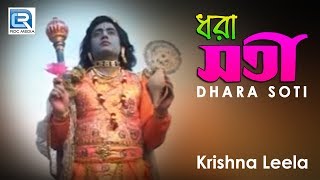 Krishna Leela | Dhara Soti | Full Video Song | Bengali Jatra Bhajan
