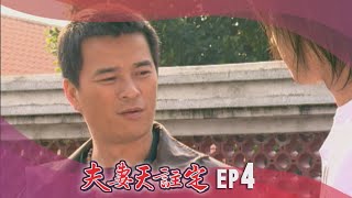 夫妻天註定 EP4