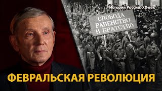 История России. ХХ век. Лекция 6. Конец династии Романовых. Февральская революция 