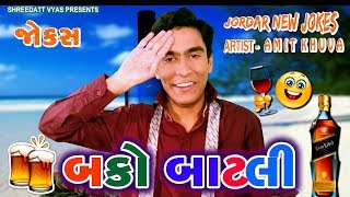 Gujarati Jokes New On Desi Bevdo - બકો બાટલી - Amit Khuva Comedy (Bako Batli )