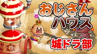 【城ドラ部】おじさんハウスはどうなのか
