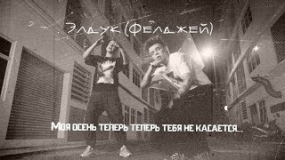 Элдук (Фелджей) - А моя осень теперь тебя не касается ...