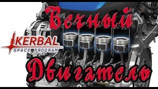 ВЕЧНЫЙ ДВИГАТЕЛЬ!!!  ВД-G-Цапа :  KSP