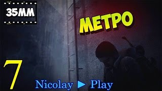 Прохождение 35MM ( МЕТРО! ) #7