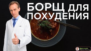 Борщ для похудения от Сергея Обложко